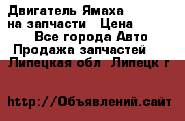 Двигатель Ямаха v-max1200 на запчасти › Цена ­ 20 000 - Все города Авто » Продажа запчастей   . Липецкая обл.,Липецк г.